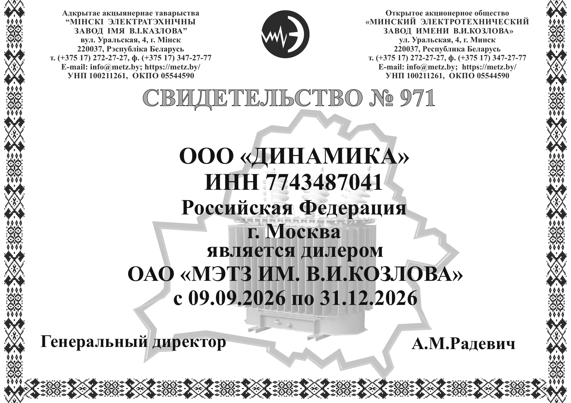 Свидетельство № 971: ООО ДИНАМИКА является дилером ОАО МЭТЗ им. В. И. Козлова